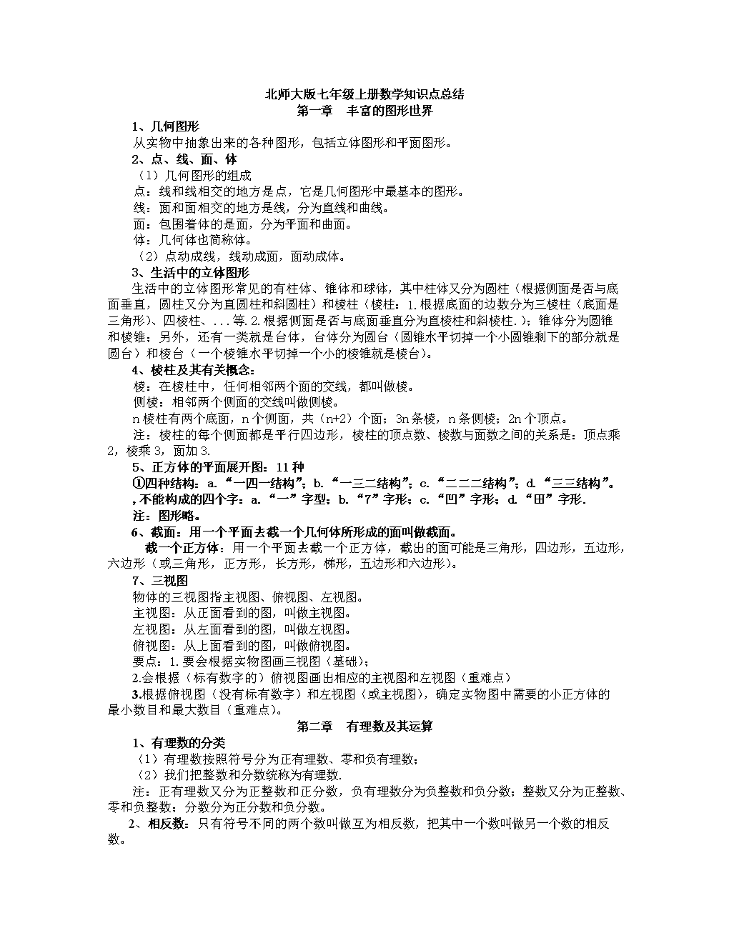 初一数学知识点归纳总结上册_初一数学知识点