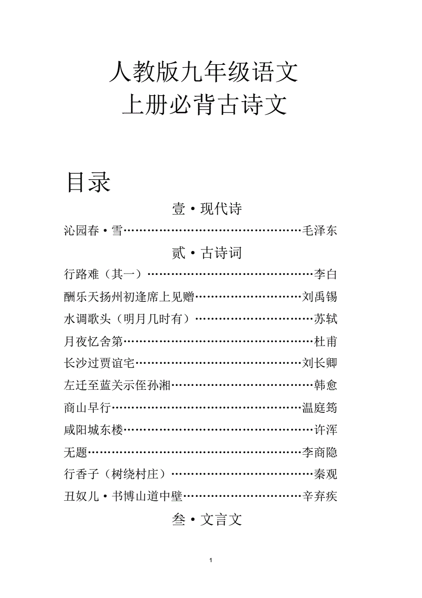 初中语文古诗词全部人教版目录_初中语文古诗词全部人教版