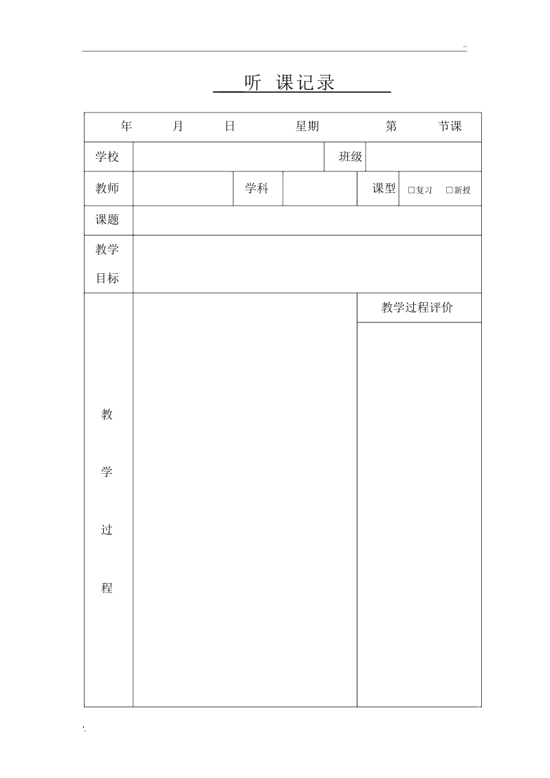 小学数学听课记录表格形式(小学数学听课记录表格形式怎么填)