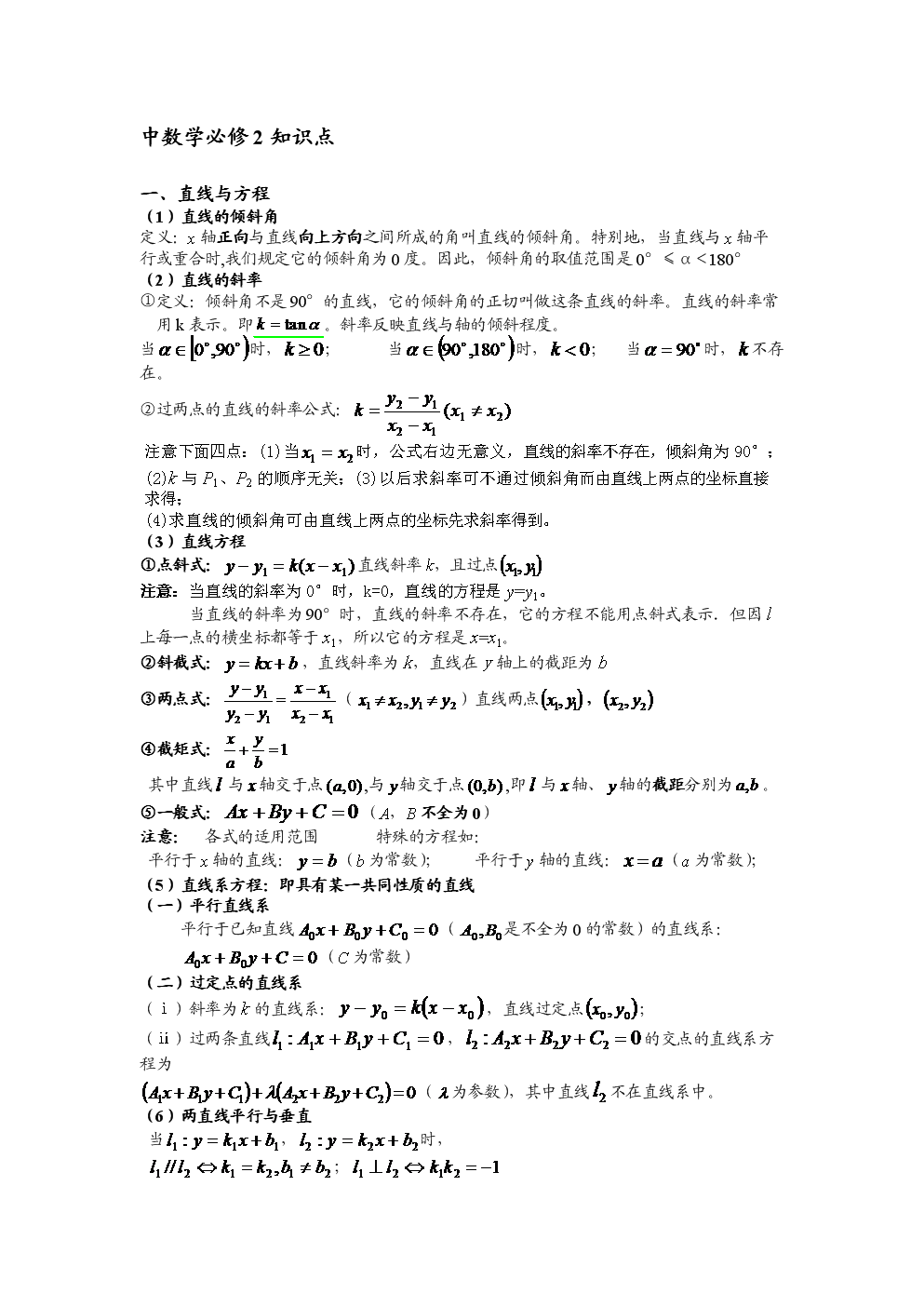 高中数学必修二知识点总结大全_高中数学必修二知识点总结大全及答案