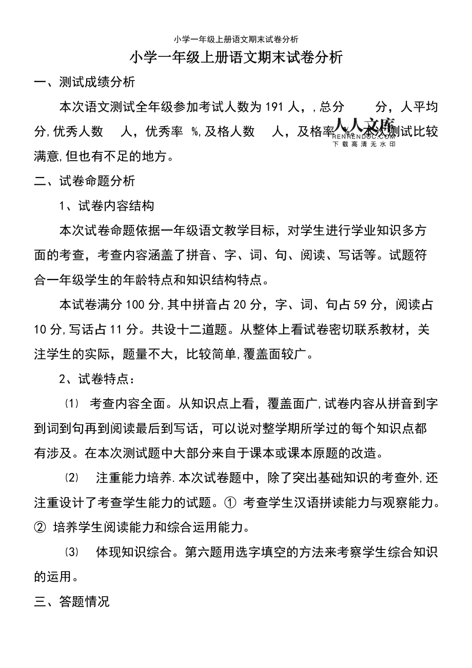 小学语文试卷分析发言稿(小学语文教研主持人发言稿)