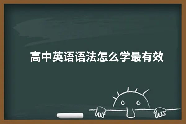 高中英语语法怎么学才能提高(高中英语语法怎么学)