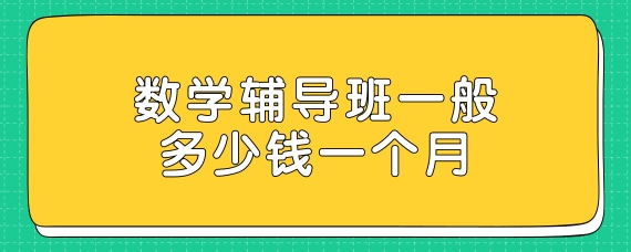 初中数学一对一辅导多少钱一小时(初中数学一对一辅导多少钱一小时啊)