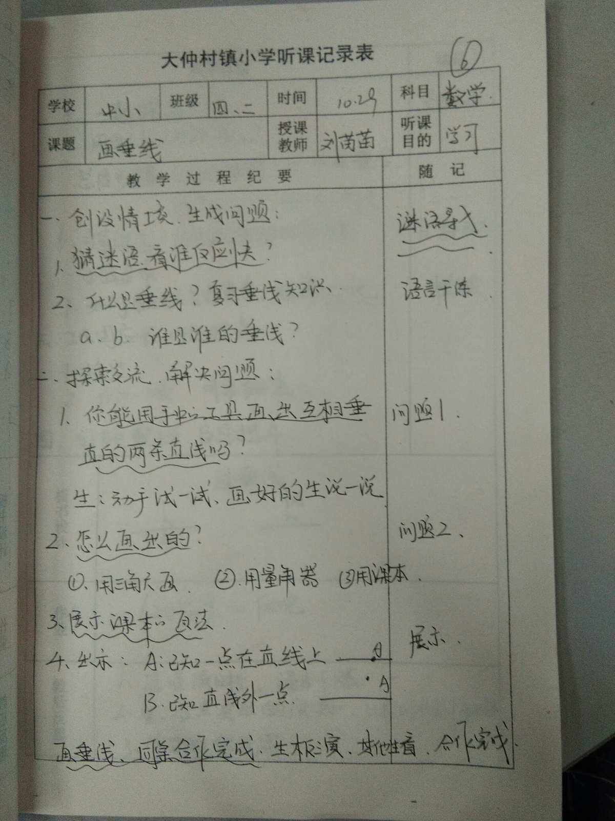 苏教版小学数学听课记录_苏教版小学数学听课记录下学期