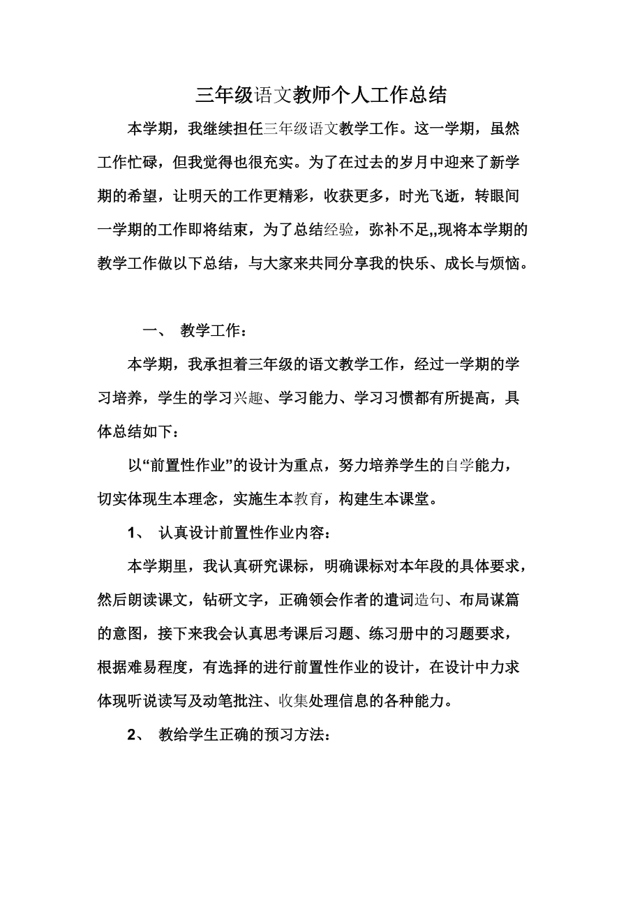 人教版三年级语文下册教学工作总结_人教版三年级语文下册教学总结