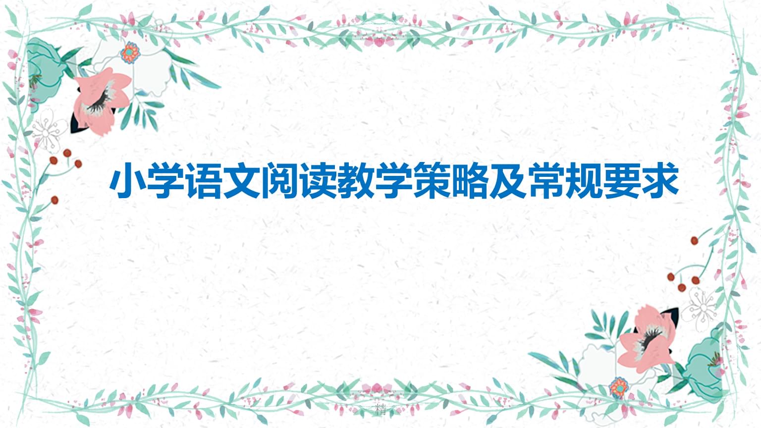 小学语文阅读教学的策略研究开题报告_小学语文阅读教学的策略