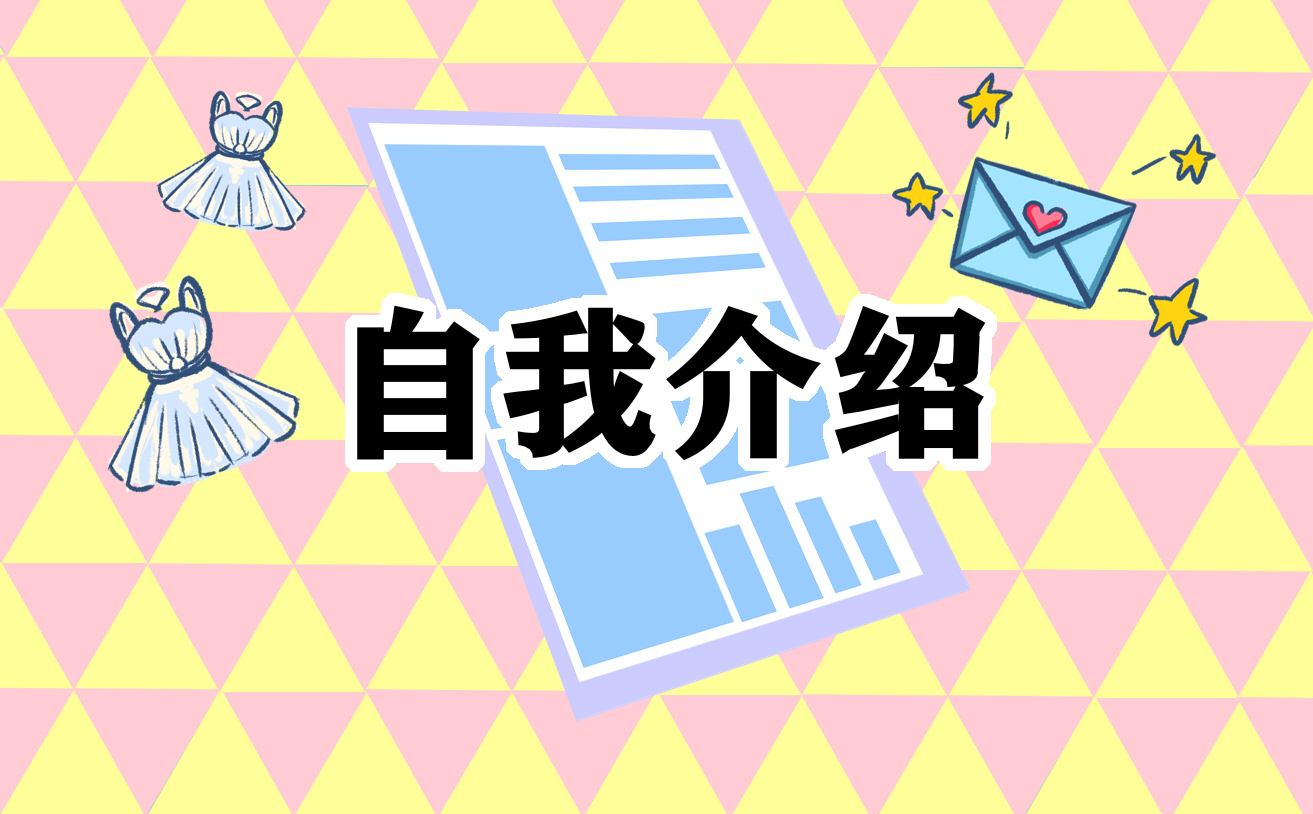 大一新生自我介绍简单大方女生_大一新生自我介绍简单大方