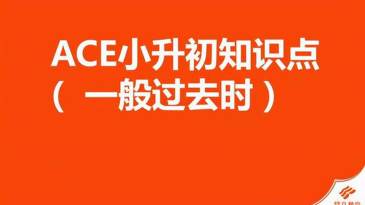 小学英语一般过去时语法知识点(一般过去时小学英语教学视频)