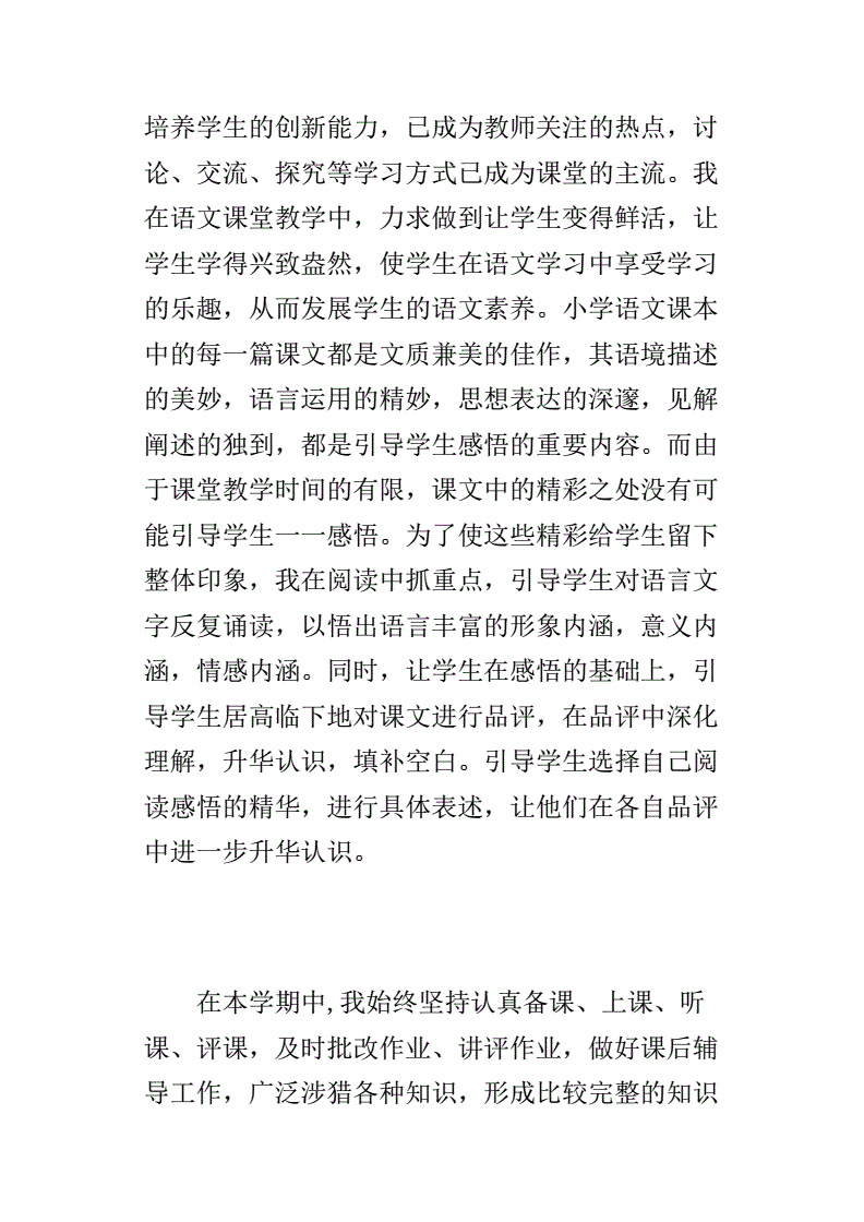 小学语文教育教学反思报告(小学语文教学反思报告)