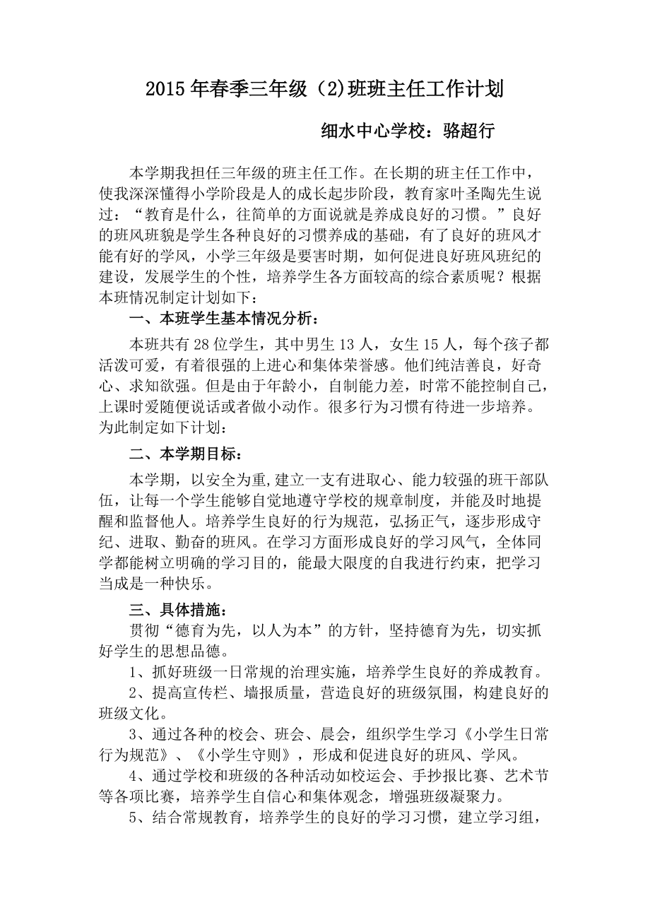 三年级语文老师及班主任工作计划(小学三年级语文班主任工作计划)