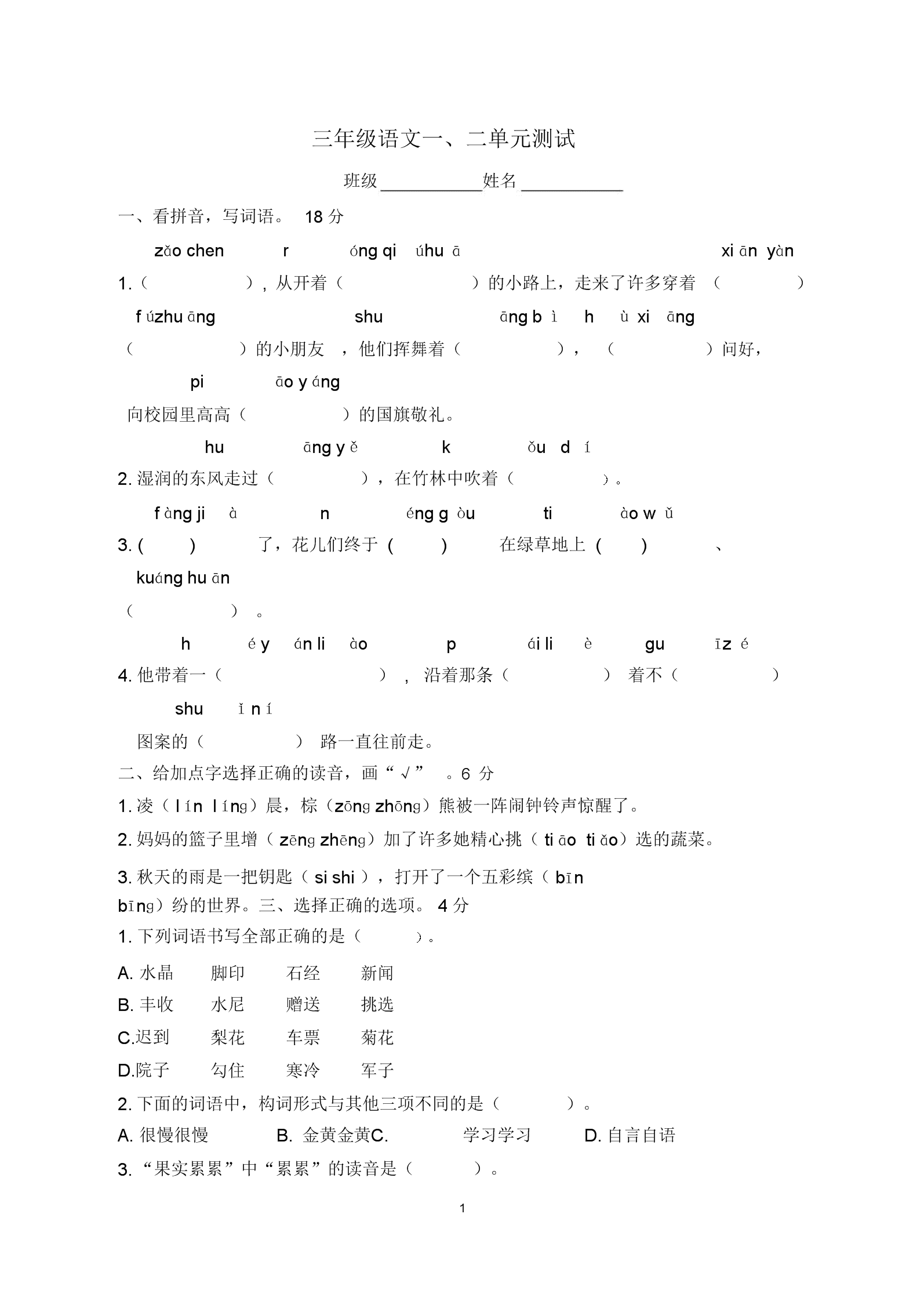 三年级语文第一单元试卷分析与改进措施(三年级上册语文第一单元试卷分析)