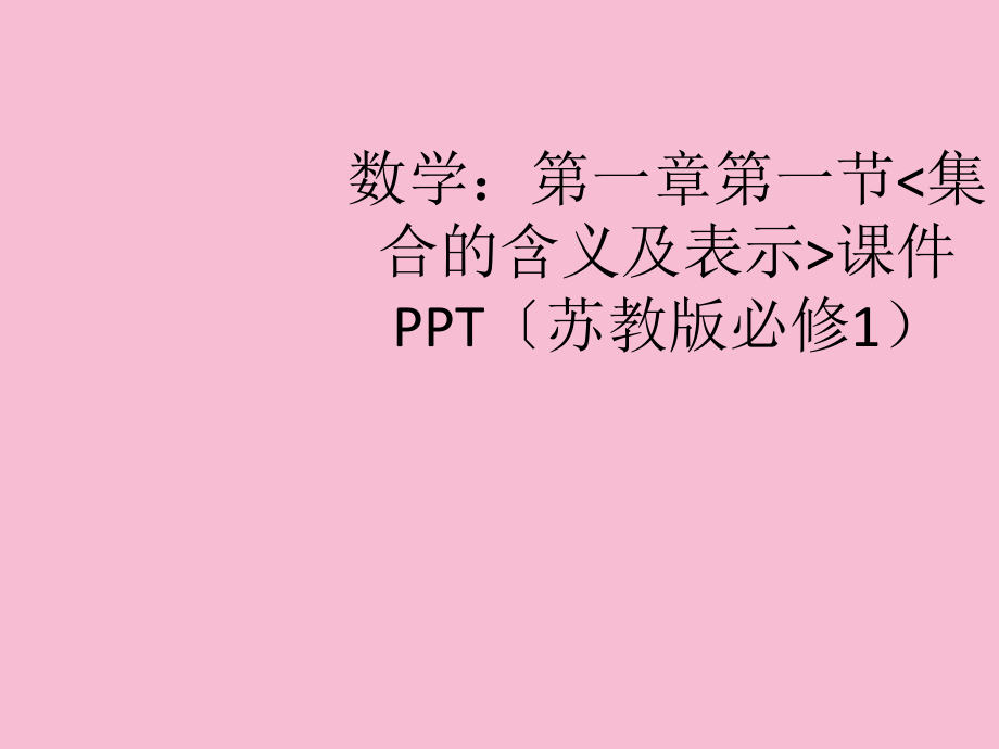 高中数学集合的字母表示(高中数学集合字母表示)