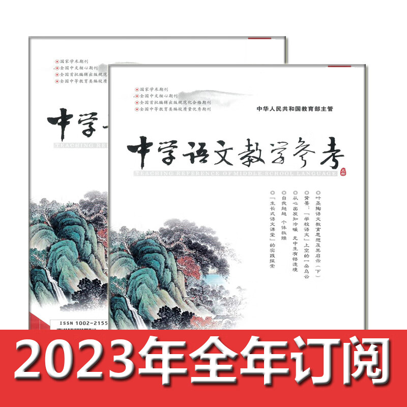 中学语文教学参考(中学语文教学参考期刊)