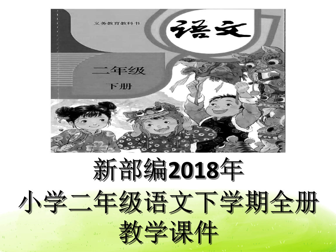 二年级语文教材分析_二年级语文教材