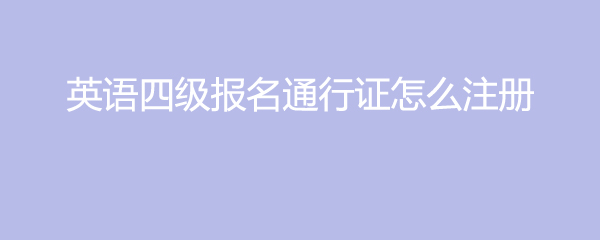 四级英语报名官网报名入口_四六级英语报名官网报名入口