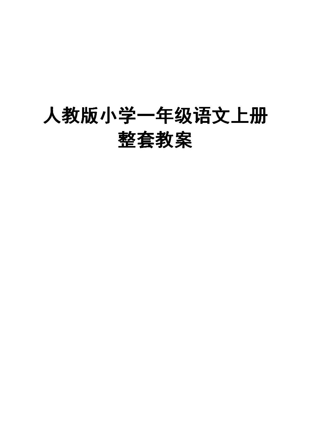 一年级语文上册αoe教案(小学语文教案一年级上册)