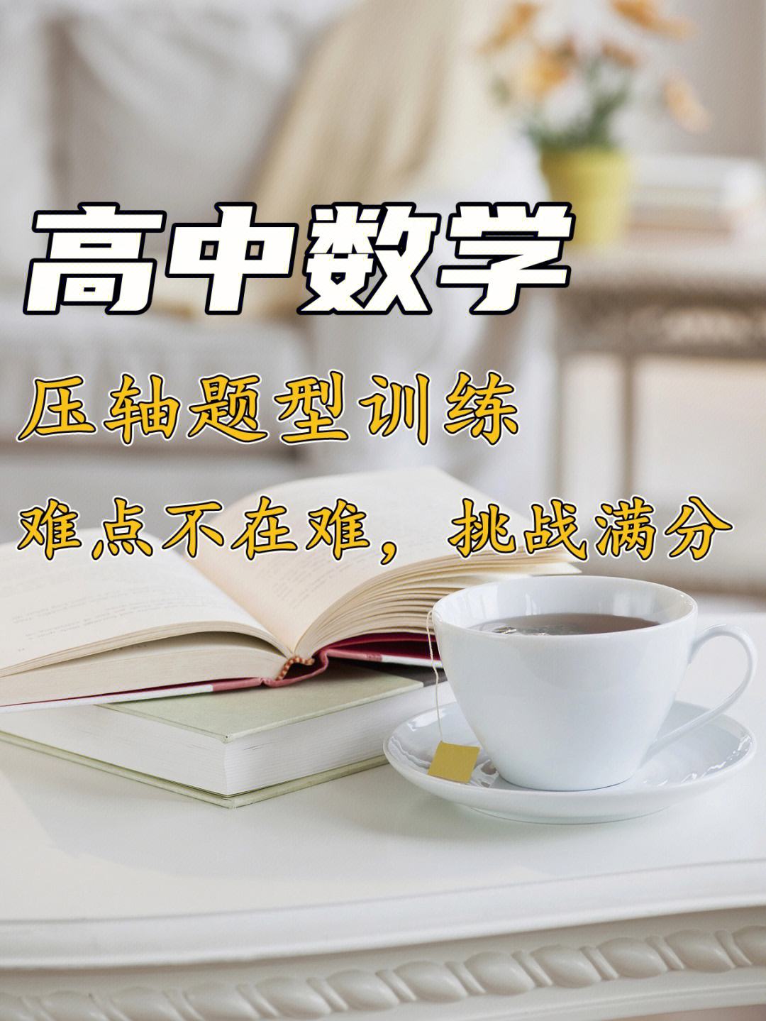 学好高三数学的方法和技巧_学好三年级数学的方法和技巧