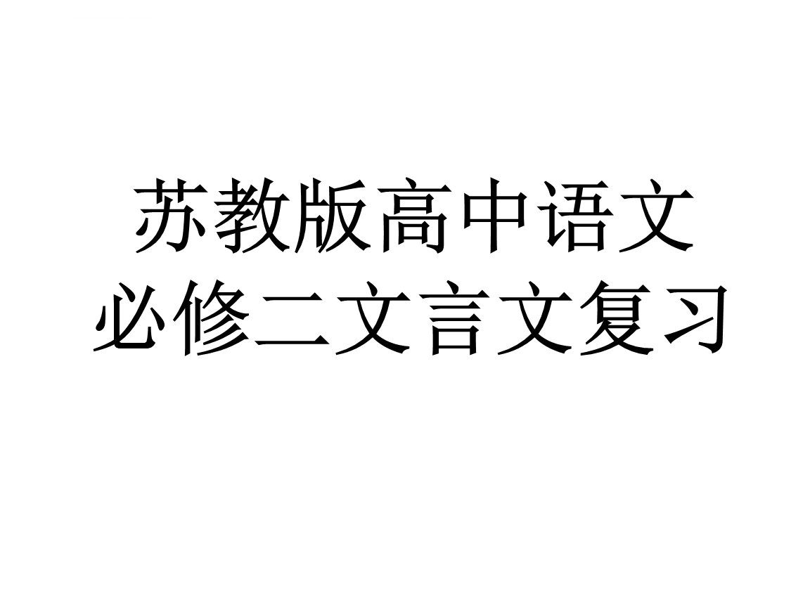 高中学生文言文阅读学情分析_高中语文文言文学情分析