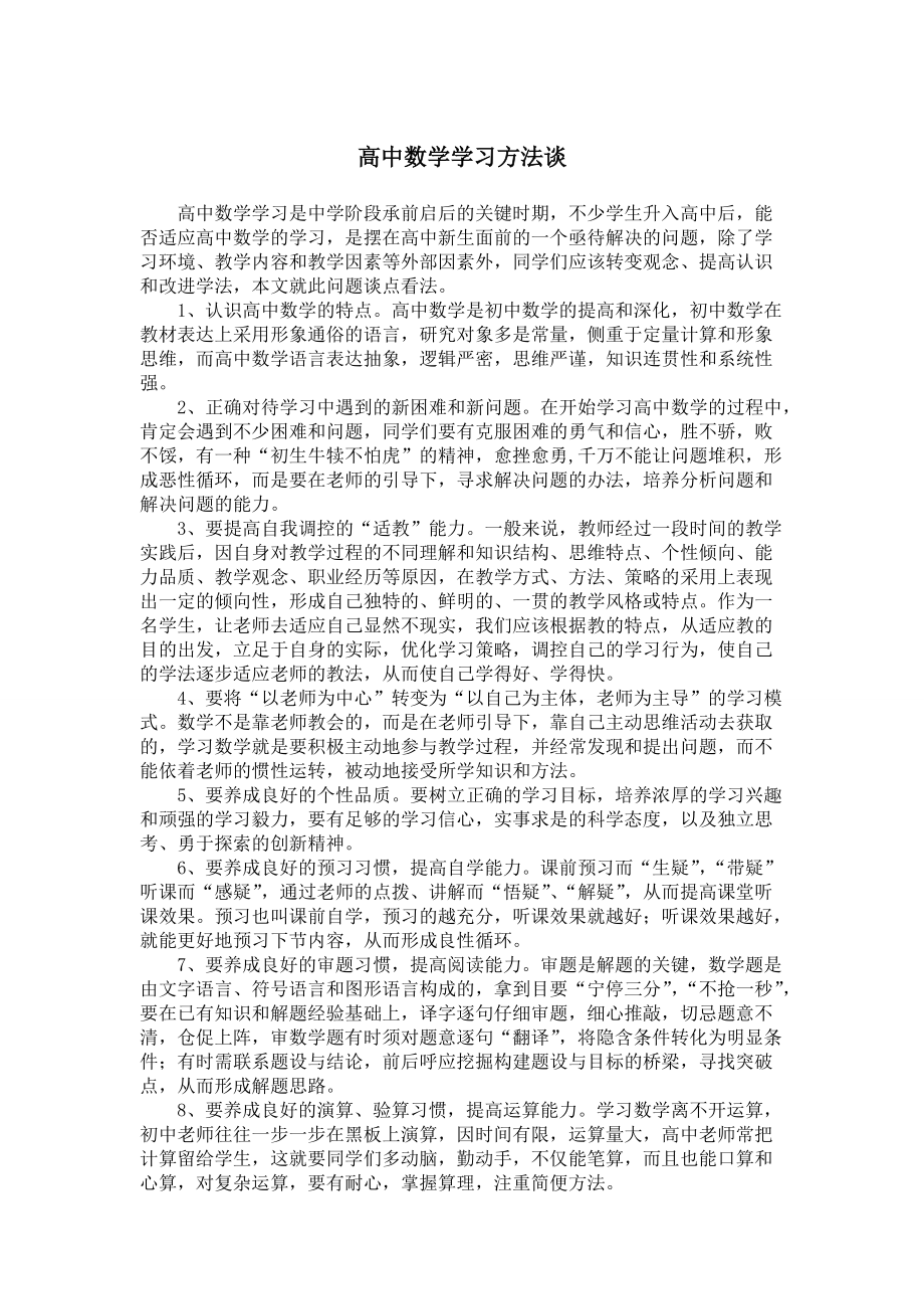 学高中数学的方法(学好高中数学的技巧)