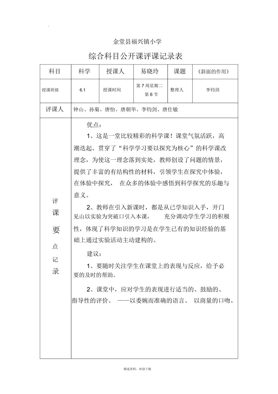 小学数学评课记录表40篇图片(小学数学评课记录表40篇)