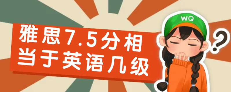 英语六级460分相当于雅思多少分(英语六级440分相当于雅思什么水平)