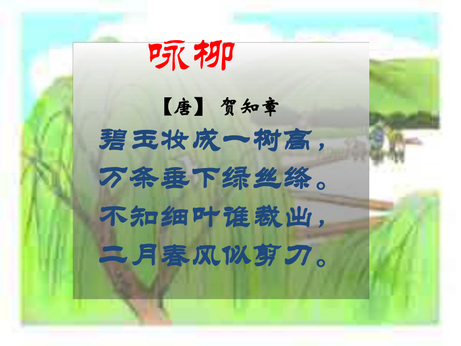 小学语文二年级下册第一课古诗二首_小学语文二年级下册第一课古诗二首教学反思