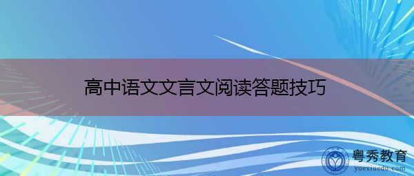 高中语文答题技巧阅读_答高中语文阅读题的技巧