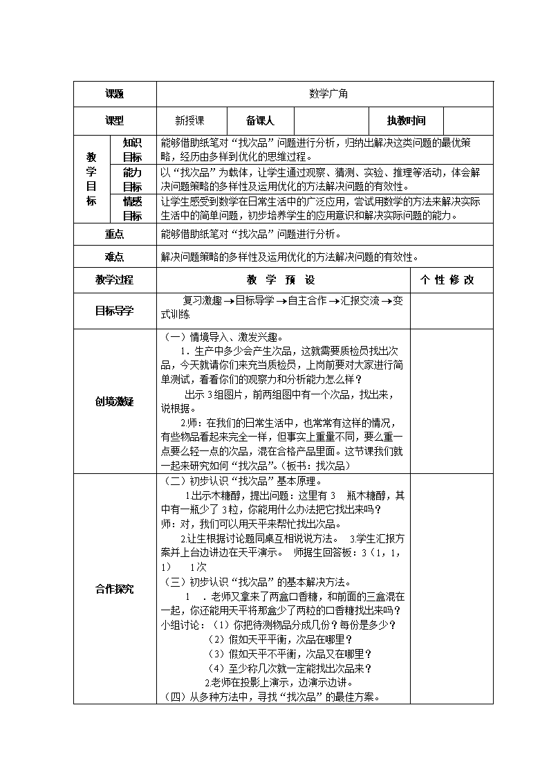 小学五年级数学教学设计(小学五年级数学教学设计渗透心理健康)