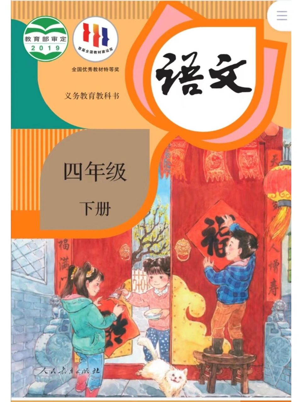 小学语文课本四年级下册电子版_小学四年级语文下册课本电子版2020