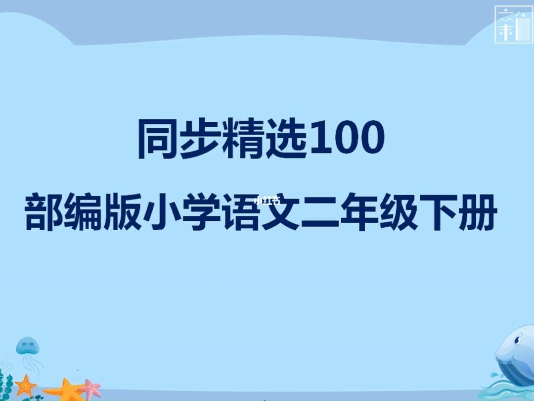 小学二年级语文巩固与提高上册(小学二年级语文巩固与提高上册下雪天看图写话)