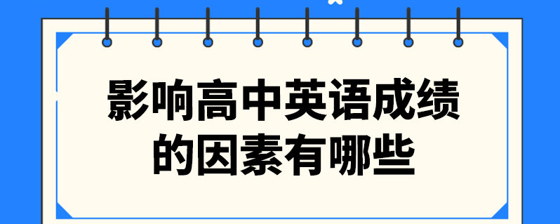 高中英语成绩怎样提高最快呢(高中英语成绩怎样提高最快)