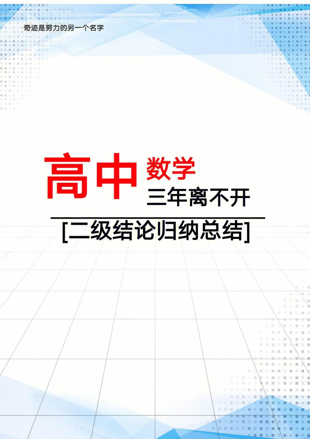 高中数学二级结论总结_高中数学二级结论