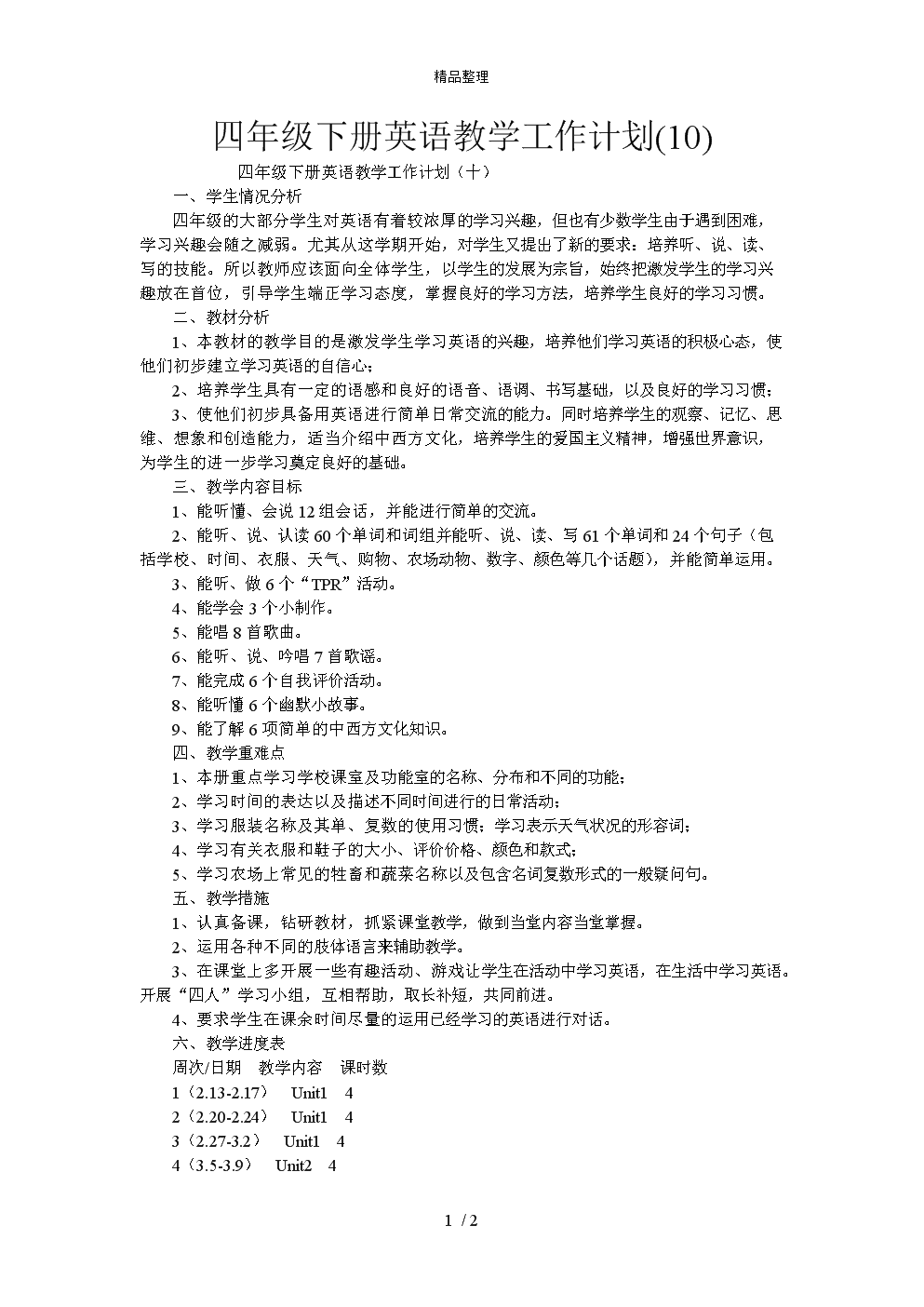 小学英语教学工作计划第一学期免费下载(小学英语教学工作计划教材分析)