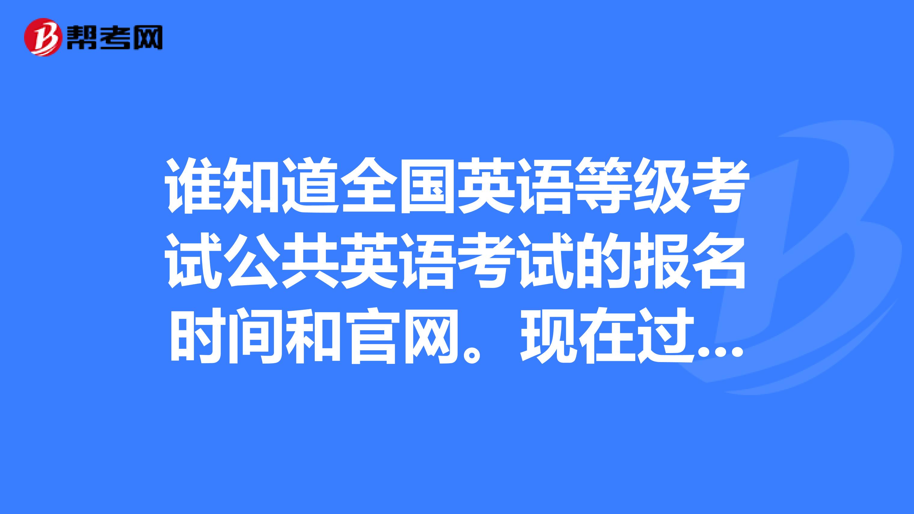 全国英语等级考试报名入口_全国英语等级考试报名入口2023