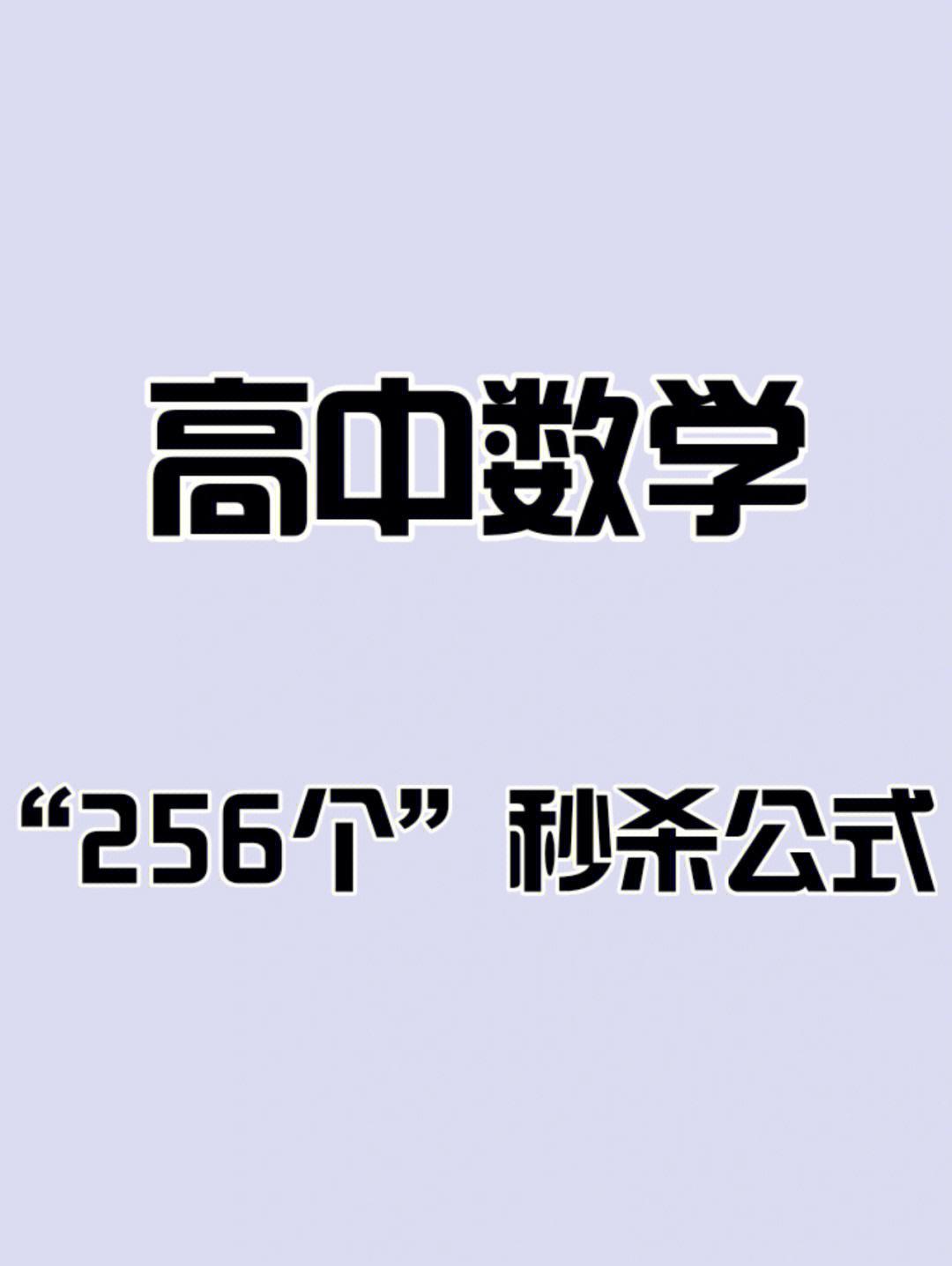 高中的数学该怎么学?请推荐好的方法!(高中学数学的方法技巧有哪些)