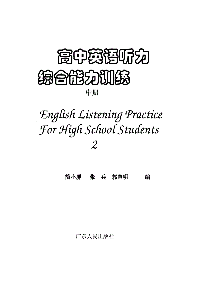 高中英语听力强化训练(高中英语听力强化训练高三分册答案)