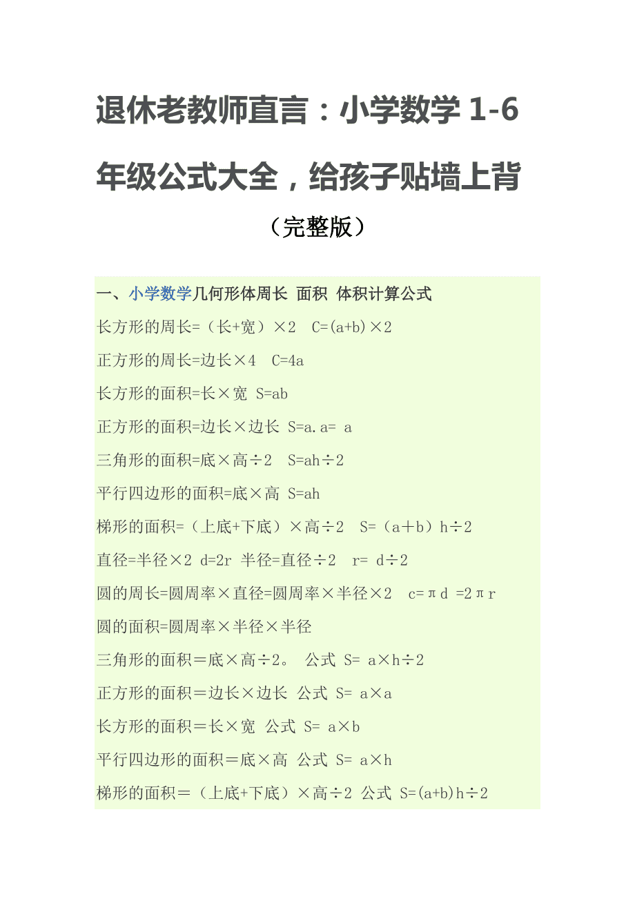 北师大小学数学公式大全免费下载(小学数学公式大全打印免费下载)