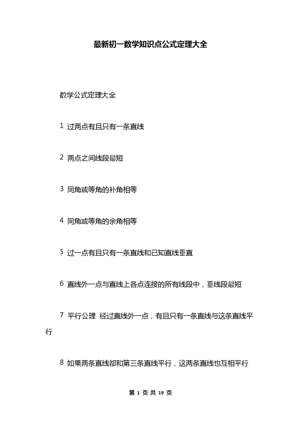 初中数学公式和定理知识点汇总记忆口诀总结_初中数学公式和定理总结