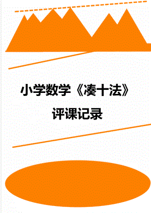 小学数学评课心得体会范文(小学数学评课心得)