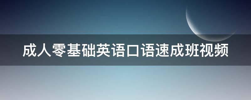 免费学英语零基础(免费学英语零基础幼儿)