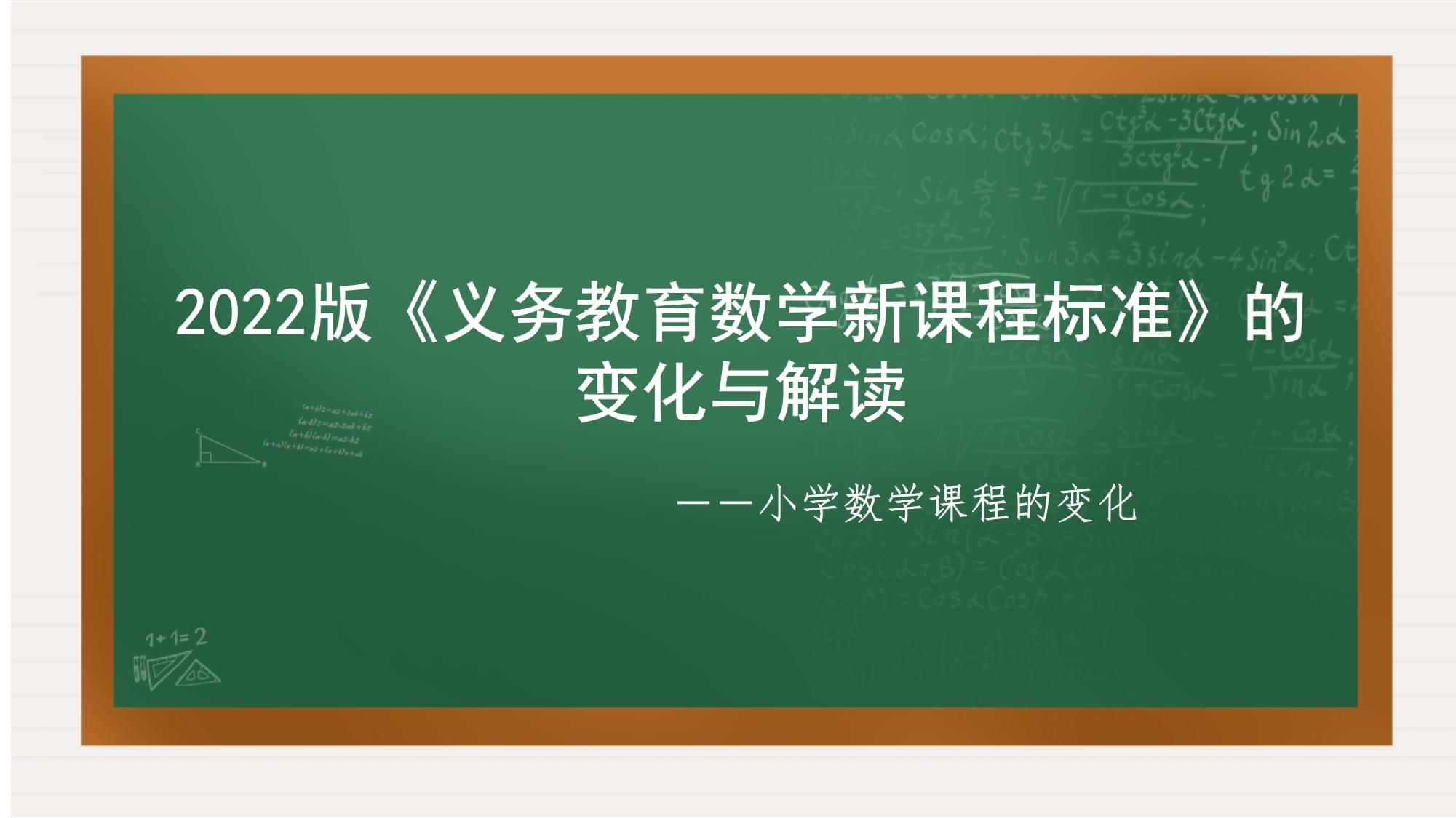 小学数学课程标准2022版电子版(小学数学课程标准2022版电子版百度文库)