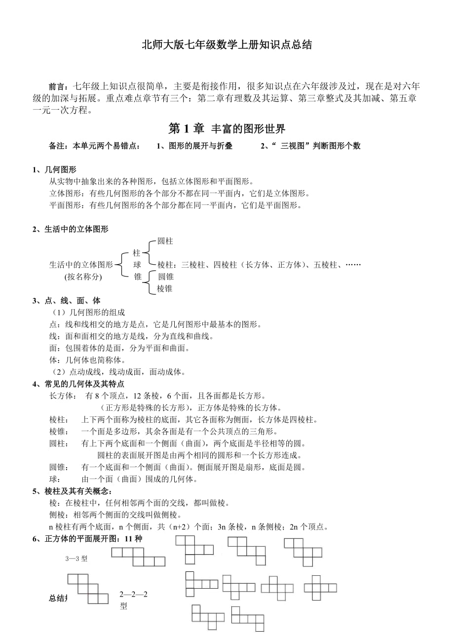 初一数学上册知识点归纳北师大版(初一数学上册知识点)