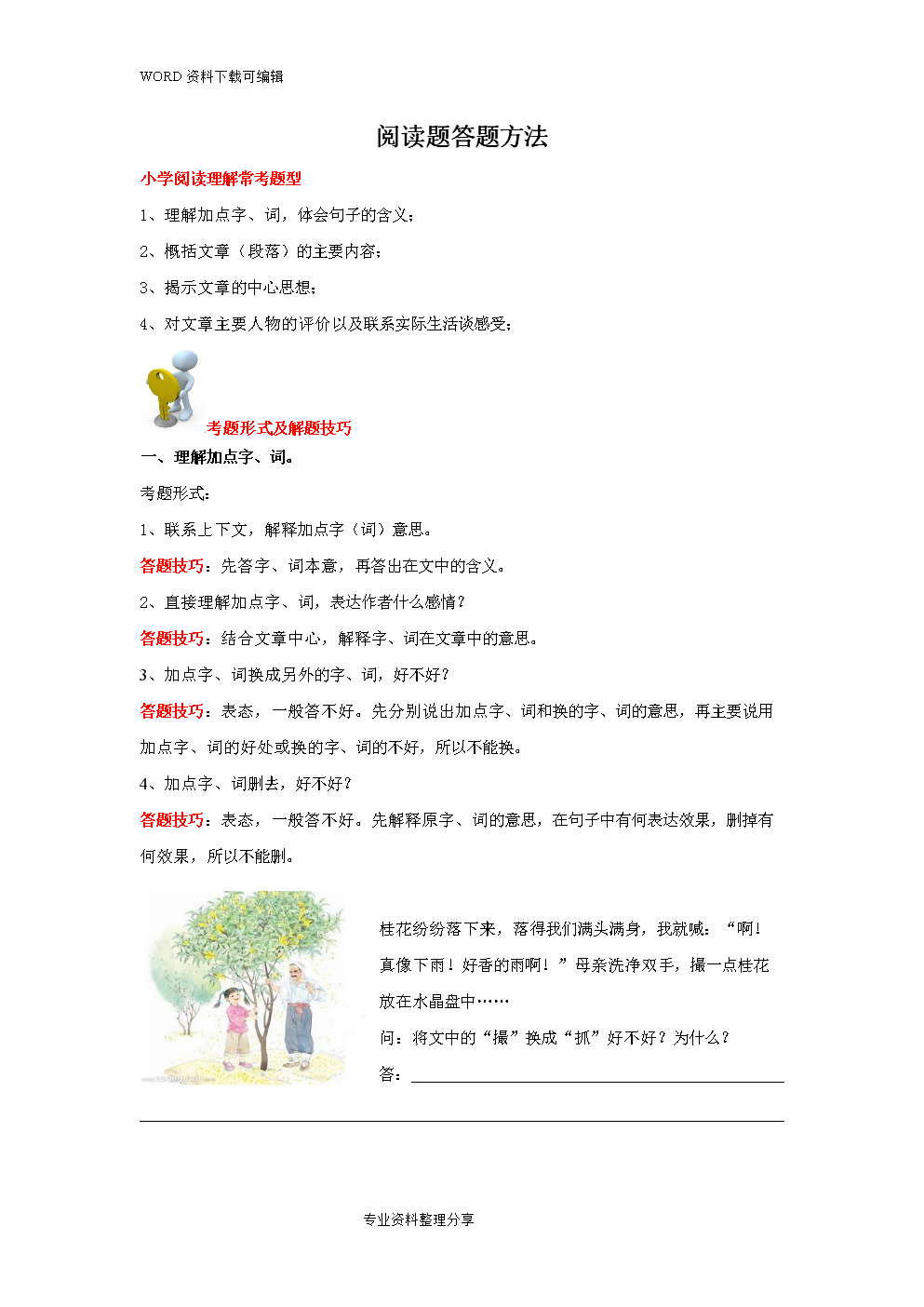 小学生阅读理解答题技巧和方法PPT(小学生阅读理解答题技巧和方法)