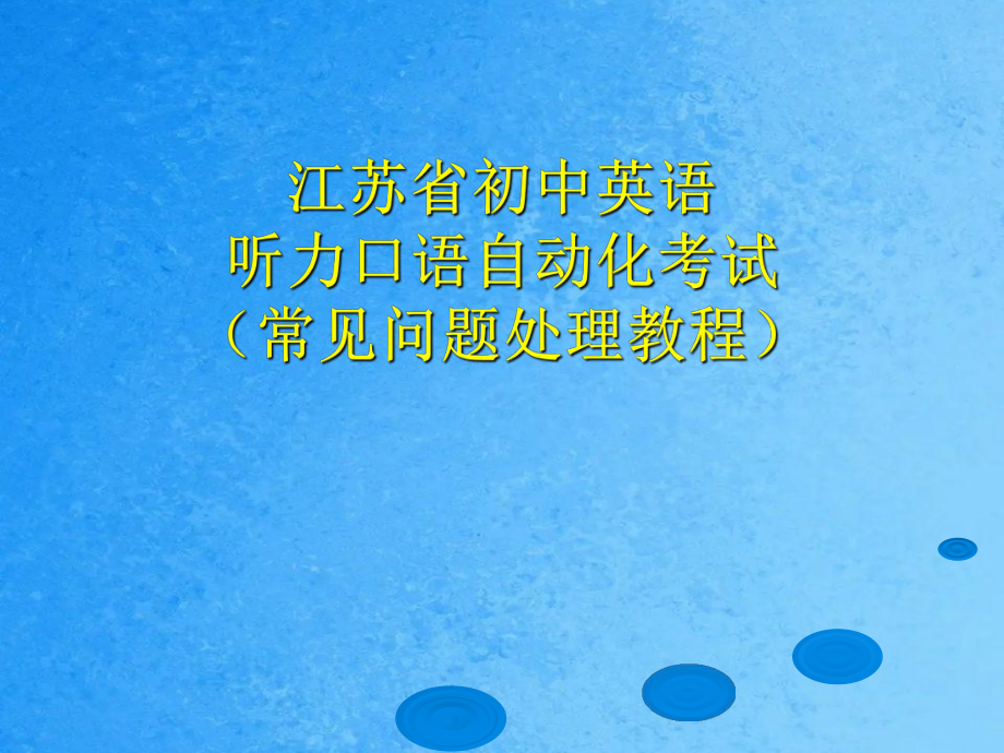 初中英语听力口语自动化考试纲要录音(初中英语听力口语)