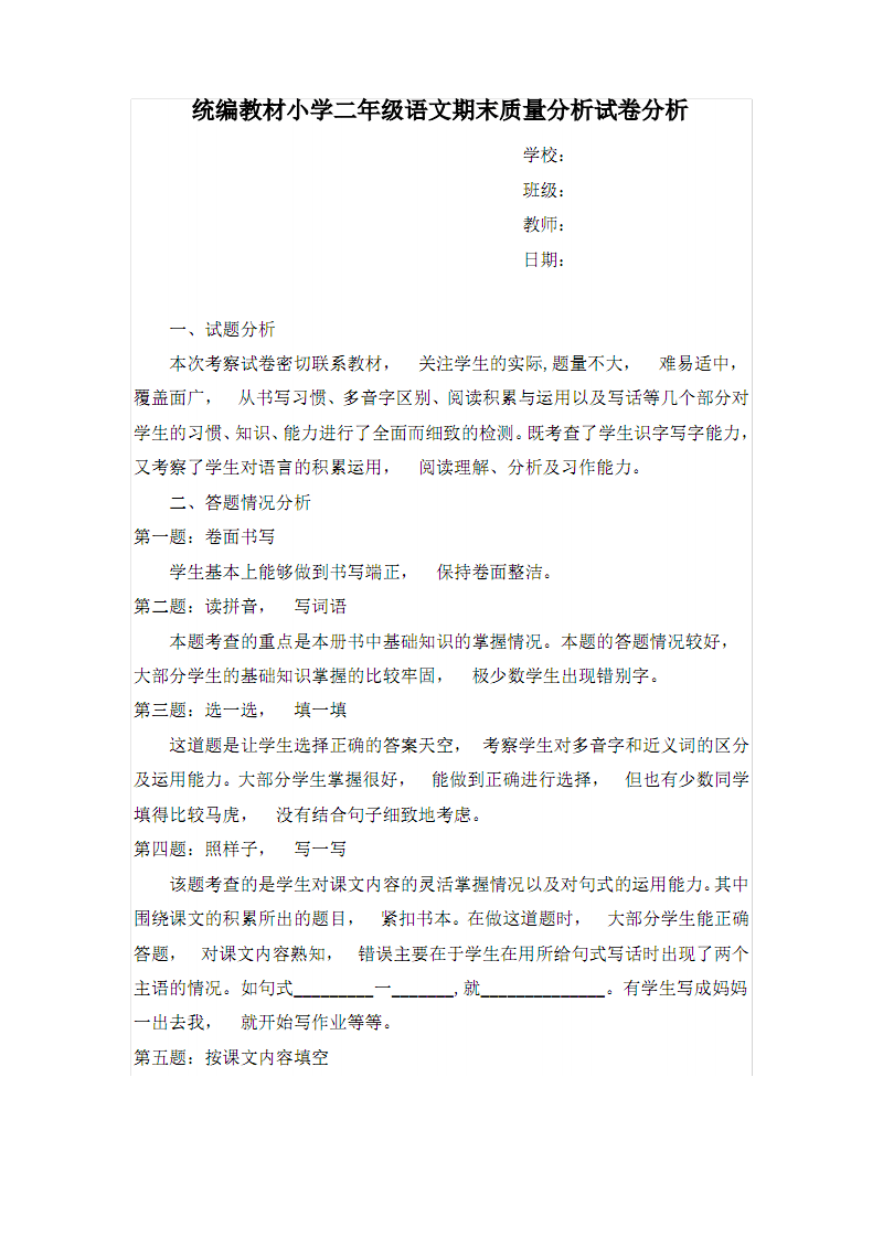 小学语文二年级上册第一单元测试题(小学语文二年级下册教材分析)