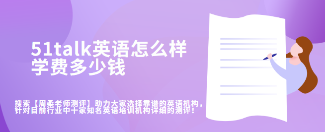 51talk少儿英语官网(51talk收费价格表)