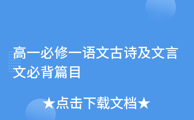 人教版高一语文必修一必背古诗文_高一语文必修一必背古诗文