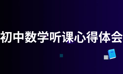 初中数学教师培训心得体会范文大全1000(初中数学教师培训心得体会)