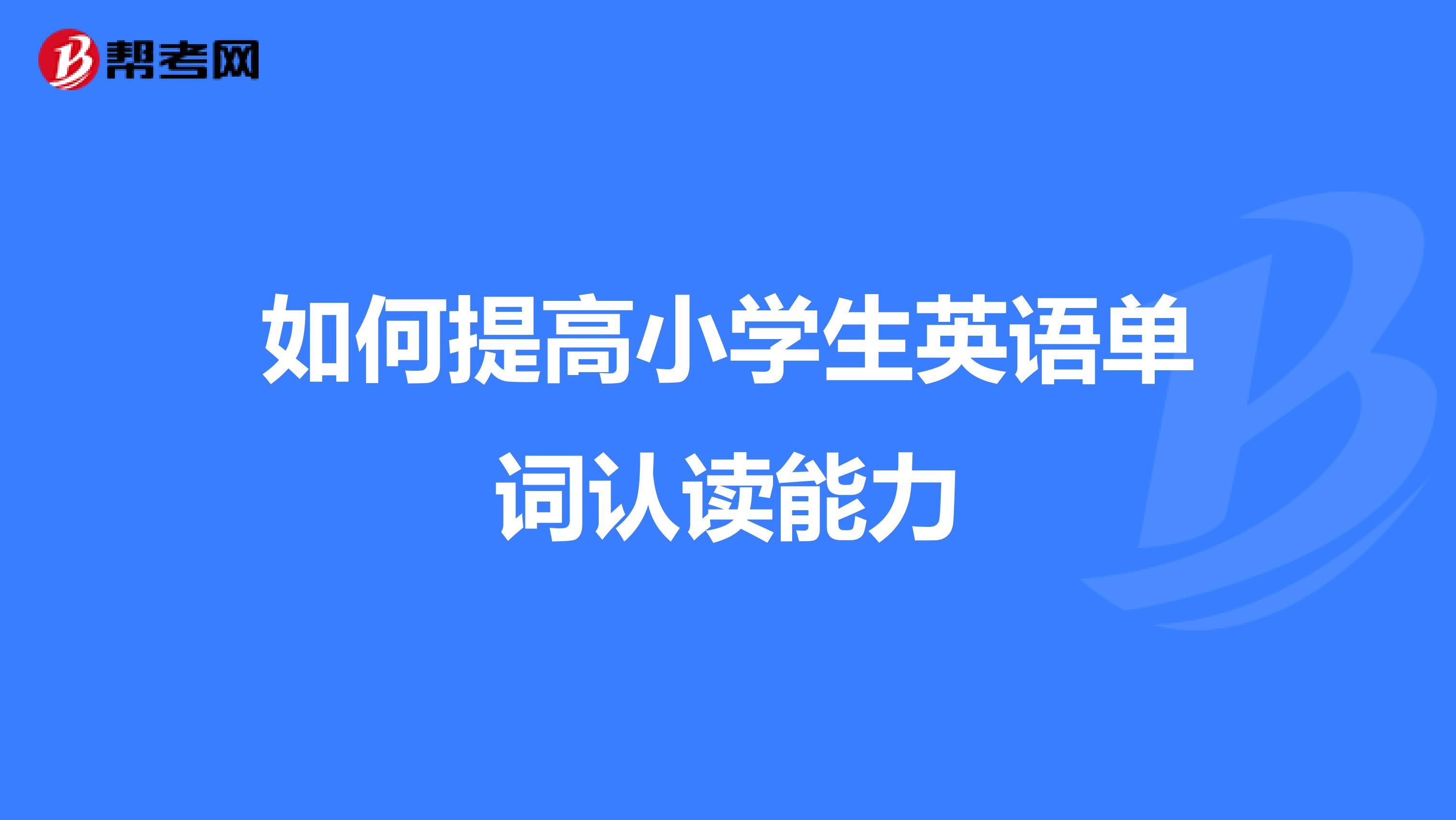 读英语的软件小学生三年级_读英语的软件小学生