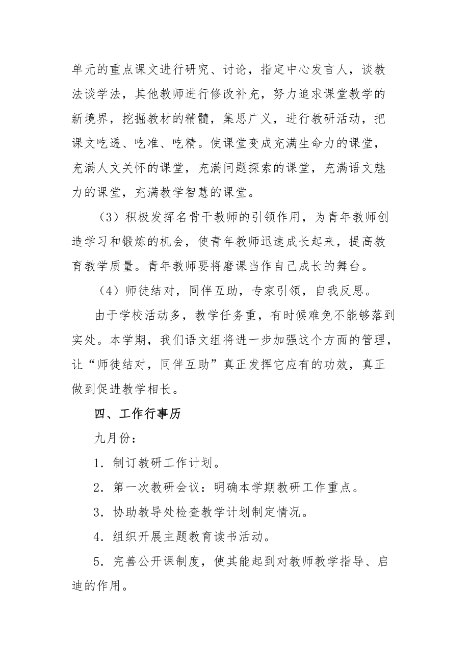 小学语文教研组教研工作计划_小学语文教研组教研工作计划2023